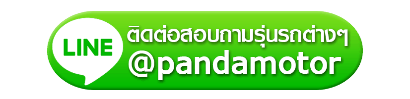 contact line pandamotor ติดต่อสอบถามรุ่นรถต่างๆ