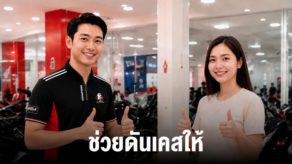 พนักงานแพนด้ามอเตอร์ สาขานวนคร ให้คำปรึกษาและดูแลลูกค้าในการเลือกซื้อรถมอเตอร์ไซค์